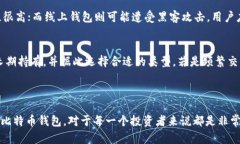 比特币的存储与管理是加密货币世界中
