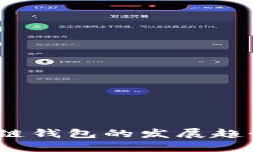 2024年区块链钱包的发展趋势与最佳选择