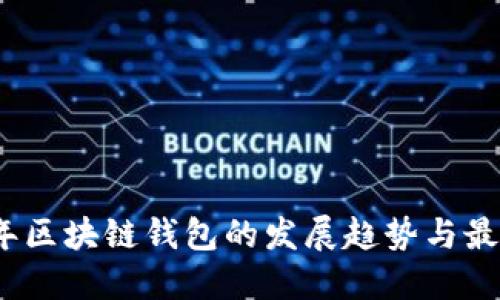 2024年区块链钱包的发展趋势与最佳选择