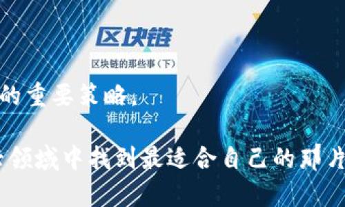   比特币钱包与区块链的未来发展趋势：数字资产管理的新方向 / 
 guanjianci 比特币钱包, 区块链, 数字资产, 加密货币 /guanjianci 

引言：探索数字资产的世界
在这个瞬息万变的数字时代，比特币作为一种颠覆传统金融体系的加密货币，已经在全球范围内引起了广泛关注。随着越来越多的人开始了解比特币及其背后的区块链技术，我们逐渐意识到，一个安全易用的钱包将成为管理数字资产不可或缺的工具。与此同时，区块链技术的发展趋势也在不断演变。今天，我们将一同探讨比特币钱包与区块链的未来发展方向，以及这两者如何共同塑造数字资产管理的明天。

比特币钱包：数字资产的“护卫者” 
首先，我们需要了解什么是比特币钱包。通俗来说，比特币钱包就像是一个数字仓库，用于存储用户的比特币。不同于实体钱包的是，比特币钱包可以是软件、应用程序，甚至是硬件设备。随着比特币用户数量的激增，钱包的安全性和易用性显得尤为重要。

未来，比特币钱包的发展趋势将主要体现在以下几个方面：

1. 安全性提升
在加密货币领域，安全性是用户最为关心的问题之一。为了防止黑客攻击和盗窃行为，未来的比特币钱包将会更加注重安全技术的应用。例如，采用生物识别技术、更复杂的加密算法，以及多重签名功能等，从而提升用户财富的安全。

2. 跨平台兼容性
如今的用户习惯是随时随地访问自己的数字资产。因此，未来的比特币钱包将更加强调跨平台的兼容性，能够在不同的操作系统和设备上无缝使用，并且提供一致的用户体验。这种跨平台的设计将帮助用户在移动设备和桌面环境中方便地管理自己的比特币。

3. 用户体验
随着技术的发展，用户对比特币钱包的使用体验有了更高的期待。因此，钱包的界面设计、操作流程及功能设置都将朝着更人性化的方向发展。未来的钱包可能会采用更加直观的图形界面和简单的操作流程，即使是初学者也能轻松上手。

4. 增强的增值服务
除了基本的存储和转账功能，未来的比特币钱包还可能提供更多的增值服务，比如汇率查询、投资分析工具，甚至是与其他金融服务的整合。这将使用户不仅仅是持有比特币，还能通过钱包进行更全面的资产管理。

区块链：技术的演进与变革
区块链作为比特币的底层技术，拥有去中心化、不可篡改、透明性高等众多优点。然而，区块链技术在应用过程中仍面临着诸多挑战。随着技术的不断成熟，区块链的未来发展将呈现以下趋势：

1. 可扩展性的提升
目前，许多区块链平台在交易速度和承载能力上存在瓶颈。如何提升区块链的可扩展性，将是未来发展的关键。这可能通过新的共识机制、分片技术等方式来实现，确保区块链能够支持更大规模的应用。

2. 生态系统的完善
未来的区块链生态系统不再局限于加密货币，还将扩展到供应链管理、身份认证、数字版权等领域。随着各行业的融合，区块链将成为推动创新和改革的重要基础设施。

3. 法规与合规性
随着区块链技术的发展，各国政府也开始关注其潜在风险和影响。未来，相关法规的制定将趋于完善，以保障用户权益和市场秩序。然而，法律框架的完善也可能在一定程度上限制某些技术的发展，需要在创新与监管之间找到平衡。

4. 社会价值的提升
区块链的去中心化特性为社会经济发展带来了新机遇。未来，越来越多的社会企业和非营利组织也将利用区块链技术解决诸如透明度、信任、效率等问题，从而推动社会整体的可持续发展。

相关问题：比特币钱包和区块链是否会被其他技术所取代？
真心觉得，这个问题很有深度。传统金融体系正在经历一场巨大的变革，而比特币钱包和区块链作为其中的重要参与者，自然也面临着潜在的竞争者。随着技术的进步，可能会有新的支付系统或存储方式不断涌现，但比特币钱包与区块链的优势在于它们的去中心化与安全性，这使得它们短期内难以被取代。

此外，应该看到的是，技术发展往往是一个相互促进的过程。比特币钱包和区块链可能与其他新技术，比如人工智能、大数据等，在未来实现更深度的结合与合作，从而解决更多复杂的实际问题。而且，用户和市场的接受度也将决定这条道路的走向。

相关问题：如何选择适合自己的比特币钱包？
有点遗憾的是，许多用户在选择比特币钱包时往往忽略了安全性和实用性。选择合适的钱包，不仅关乎到自己的数字资产安全，还 liên quan到未来可能的投资收益。因此，在选择比特币钱包时，可以考虑以下几个方面：

1. 安全性
首先，确保选择的钱包有良好的安全记录。检查它是否提供双重身份验证、多重签名等安全功能。用户评价也是了解钱包安全性的一个重要来源。

2. 易用性
其次，钱包的软件界面应该要，能够让用户快速上手。可以先尝试一下钱包的demo，确保它适合自己的需求。

3. 兼容性和支持的货币
了解钱包是否支持多种加密货币，以及是否能够与其他钱包或交易所进行无缝连接，对长远的使用是非常重要的。

4. 客服支持和社区活跃度
最后，查看钱包的客户支持服务是否及时有效，以及社区是否活跃，这将影响你在遇到问题时能否得到解答与帮助。

结语：拥抱未来，投资明天
随着比特币钱包和区块链技术的发展，我们不仅需要关注它们本身的变化，更应该把目光放得更远一点。在这个快速变化的世界中，适应和把握趋势，将是每个投资者和用户建立财富和未来的重要策略。

总的来说，比特币钱包和区块链不再只是冷冰冰的技术，它们正在与我们生活的方方面面逐渐融合。未来的数字资产管理将会更加智能、便捷和安全。作为用户，真心希望大家都能在这个新兴领域中找到最适合自己的那片“小天地”，抱紧科技的机遇，投资自己的明天。