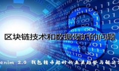 Tokenim 2.0 钱包转币超时的未来趋势与解