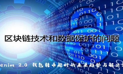 Tokenim 2.0 钱包转币超时的未来趋势与解决方案