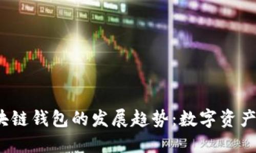 2025年区块链钱包的发展趋势:数字资产管理的未来