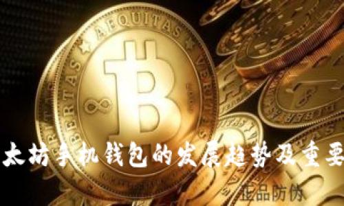 未来以太坊手机钱包的发展趋势及重要性分析