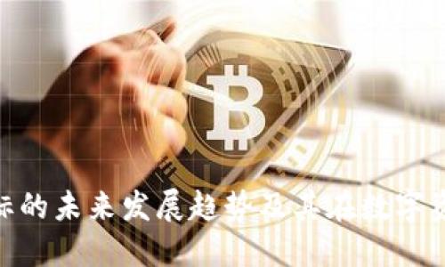 Tokenim桌面图标的未来发展趋势及其在数字资产管理中的应用