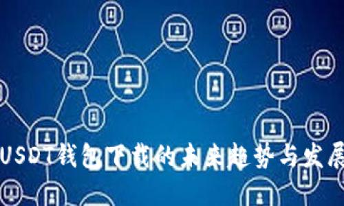 USDT钱包下载的未来趋势与发展