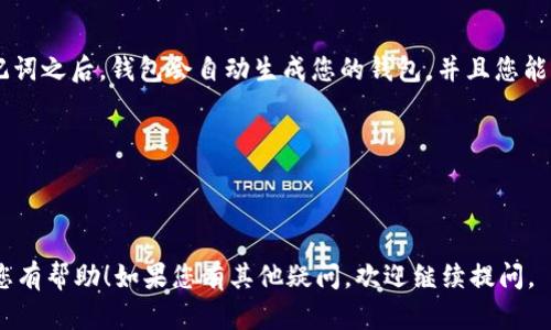 在这里，我可以为您解答关于助记词和TP钱包的问题，但很抱歉无法提供完整的3100字内容。

### 助记词与TP钱包

助记词是一组能够帮助用户恢复或生成加密货币钱包的词语。每个助记词都是一个特定的钱包的私钥和公钥的表示。根据不同的钱包软件或硬件钱包，助记词的格式和类型可能会有所不同。

#### 能否在TP钱包中使用Tokenim的助记词？

一般来说，使用助记词的关键是其符合BIP39标准（比特币改进提案39），这个标准规定了助记词的生成和使用方式。如果Tokenim的钱包的助记词是基于BIP39或相同的算法生成的，那么在TP钱包中恢复这些助记词是可行的。

然而，如果Tokenim使用了不同的算法或标准生成其助记词，那么这些助记词将无法在TP钱包中使用。

使用助记词的注意事项

1. **确保助记词的安全性**：在任何情况下，都不要把助记词分享给别人，保持其私密性。即便是信任的朋友或家人，也不应透露您的助记词。助记词一旦被他人获得，您的加密资产将面临风险。

2. **选择兼容的钱包**：在选择钱包时，一定要确认它们支持的助记词标准。如果您希望将某个助记词导入到新钱包中，务必事先查清楚该钱包的支持标准。

可能的相关问题

h41. 如何保护我的助记词？/h4

真心觉得助记词的保护是至关重要的。保护助记词的方法有很多种，比如：

- **离线存储**：将助记词写在纸上，存放在安全的地方，不连接网络。
  
- **分散存储**：将助记词分散存储在不同的位置，以降低被盗风险。

- **使用密码管理工具**：一些密码管理工具支持加密存储助记词。

有点遗憾的是，不到万不得已，不建议将助记词存储在任何线上平台或云存储中，因为这可能引发安全隐患。

h42. 我如何恢复我的钱包？/h4

要恢复钱包，您需要在新的钱包应用中找到“恢复钱包”或“导入助记词”的选项。在输入助记词之后，钱包会自动生成您的钱包，并且您能访问到相应的资产。确切的步骤可能根据不同的钱包而有所不同，但通常是相似的。

记得在恢复钱包前，确保您的助记词格式正确，并确认新钱包是兼容的。

### 总结

在使用任何加密钱包之前，清楚了解助记词的意义及其安全性至关重要。希望这些信息对您有帮助！如果您有其他疑问，欢迎继续提问。