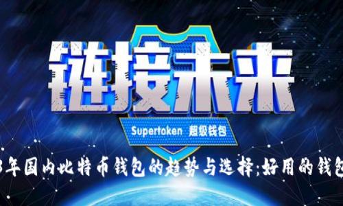 2023年国内比特币钱包的趋势与选择：好用的钱包推荐