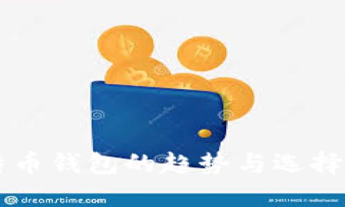 2023年国内比特币钱包的趋势与选择：好用的钱包推荐
