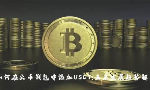 如何在火币钱包中添加USDT:未来发展趋势解析