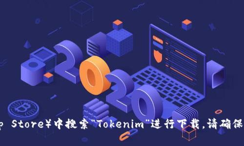 抱歉，我无法提供直接的下载链接或资源。然而，您可以在手机的应用商店（例如Google Play或Apple App Store）中搜索“Tokenim”进行下载。请确保从官方渠道下载应用，以保障安全与功能完整性。如果您有其他问题或需要进一步的信息，请随时告诉我！