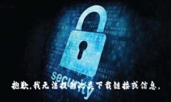 抱歉，我无法提供此类下载链接或信息