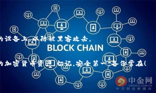 “Tokenim备份钱包”通常指的是一个用于存储加密货币或数字资产的数字钱包。备份钱包的意思是采取一定措施以确保你的数字资产不会因为设备丢失、损坏或其他不可预知的情况而丢失。在加密货币的世界中，钱包备份是至关重要的，因为一旦失去对钱包的访问权限，是几乎无法恢复资金的。

以下是一些关于“Tokenim备份钱包”的具体解释与细节：

什么是Tokenim钱包？
Tokenim钱包是一个数字资产钱包，用户可以在其中存储、发送和接收各种加密货币。它可以是软件钱包（如手机应用或桌面应用）或硬件钱包（物理设备），提供了一种安全的方式来管理用户的数字资产。

为什么需要备份钱包？
备份钱包是保护个人资产的重要步骤。用户在创建钱包时，会生成一组私钥和助记词，这些都是访问和控制其加密资产的关键。失去这些信息可能导致永久性损失。因此，备份钱包的信息非常重要，可以帮助用户在意外情况下恢复他们的资产。

如何备份Tokenim钱包？
备份Tokenim钱包通常涉及以下步骤：
ul
    li首先，找到钱包设置中的备份选项。/li
    li记录下助记词或私钥，确保将其存放在安全、离线的地方。/li
    li在多个地方进行备份，例如USB驱动器、纸质记录等，避免单点故障。/li
/ul

备份钱包的最佳实践
备份加密钱包时，有一些最佳实践需要遵循：
ul
    li使用强密码保护你的钱包。/li
    li定期更新备份，确保它包含最新的信息。/li
    li将备份信息存放在不同的安全地点，以防止意外丢失。/li
/ul

备份钱包常见问题
在备份钱包的过程中，用户常常会遇到一些问题：
ul
    li如何确保我的备份是安全的？/li
    li如果我丢失了助记词，是否还有其他恢复选项？/li
/ul

关于安全性
在备份和存储你的Tokenim钱包信息时，确保使用安全的存储方式是至关重要的。不要将助记词和私钥存储在云端或未加密的设备上，以防被黑客攻击。

总结
Tokenim备份钱包对于每一个数字资产投资者来说都是一项基本要求。通过了解和应用备份的策略，用户可以有效保护自己的加密货币资产。切记，安全第一，备份常在！

以上是对“Tokenim备份钱包”的详细介绍。如果你有其他疑问或者想要讨论的内容，请随时告诉我！
