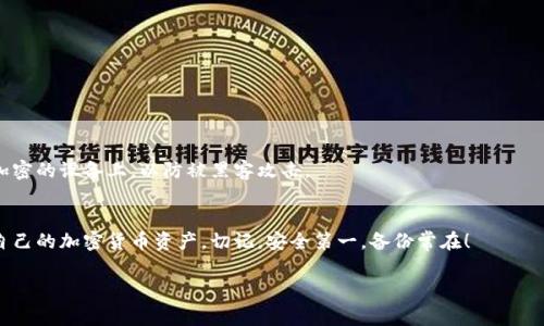 “Tokenim备份钱包”通常指的是一个用于存储加密货币或数字资产的数字钱包。备份钱包的意思是采取一定措施以确保你的数字资产不会因为设备丢失、损坏或其他不可预知的情况而丢失。在加密货币的世界中，钱包备份是至关重要的，因为一旦失去对钱包的访问权限，是几乎无法恢复资金的。

以下是一些关于“Tokenim备份钱包”的具体解释与细节：

什么是Tokenim钱包？
Tokenim钱包是一个数字资产钱包，用户可以在其中存储、发送和接收各种加密货币。它可以是软件钱包（如手机应用或桌面应用）或硬件钱包（物理设备），提供了一种安全的方式来管理用户的数字资产。

为什么需要备份钱包？
备份钱包是保护个人资产的重要步骤。用户在创建钱包时，会生成一组私钥和助记词，这些都是访问和控制其加密资产的关键。失去这些信息可能导致永久性损失。因此，备份钱包的信息非常重要，可以帮助用户在意外情况下恢复他们的资产。

如何备份Tokenim钱包？
备份Tokenim钱包通常涉及以下步骤：
ul
    li首先，找到钱包设置中的备份选项。/li
    li记录下助记词或私钥，确保将其存放在安全、离线的地方。/li
    li在多个地方进行备份，例如USB驱动器、纸质记录等，避免单点故障。/li
/ul

备份钱包的最佳实践
备份加密钱包时，有一些最佳实践需要遵循：
ul
    li使用强密码保护你的钱包。/li
    li定期更新备份，确保它包含最新的信息。/li
    li将备份信息存放在不同的安全地点，以防止意外丢失。/li
/ul

备份钱包常见问题
在备份钱包的过程中，用户常常会遇到一些问题：
ul
    li如何确保我的备份是安全的？/li
    li如果我丢失了助记词，是否还有其他恢复选项？/li
/ul

关于安全性
在备份和存储你的Tokenim钱包信息时，确保使用安全的存储方式是至关重要的。不要将助记词和私钥存储在云端或未加密的设备上，以防被黑客攻击。

总结
Tokenim备份钱包对于每一个数字资产投资者来说都是一项基本要求。通过了解和应用备份的策略，用户可以有效保护自己的加密货币资产。切记，安全第一，备份常在！

以上是对“Tokenim备份钱包”的详细介绍。如果你有其他疑问或者想要讨论的内容，请随时告诉我！