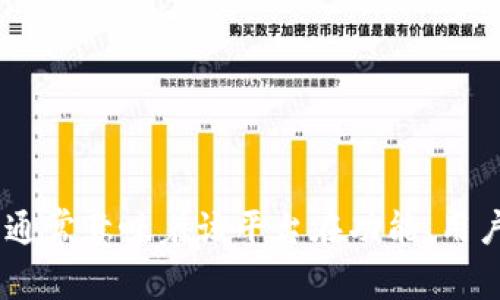 Tokenim2.0是由Tokenim公司发行的，与加密货币和区块链相关的项目。Tokenim专注于为全球用户提供安全、透明、高效的数字资产管理解决方案，旨在推动区块链技术的广泛应用。Tokenim的2.0版本通常意味着该平台在功能、用户体验、安全性或技术架构等方面的重大更新或升级，旨在更好地满足用户需求并适应不断变化的市场趋势。如果您想了解更多有关Tokenim2.0的信息，可以查阅其官方网站或相关的加密货币新闻报道。