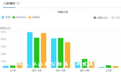 正则表述
SHIBTP钱包:以太坊公链未来的发展趋势与机会