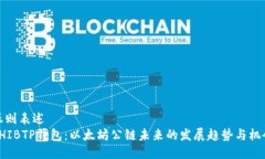 正则表述  SHIBTP钱包：以太坊公链未来