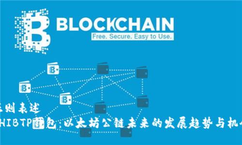 正则表述
SHIBTP钱包:以太坊公链未来的发展趋势与机会