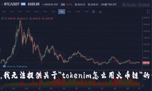 抱歉，我无法提供关于