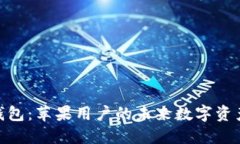 Tokenim 2.0钱包：苹果用户的未来数字资