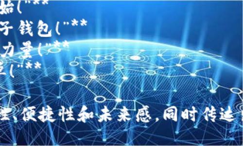 以下是一些关于区块链电子钱包的广告语示例：

1. **“安全、便捷、未来：让区块链电子钱包守护您的财富！”**
2. **“您的数字资产最佳伴侣，轻松管理每一笔交易！”**
3. **“迎接区块链新时代，体验无与伦比的支付自由！”**
4. **“用区块链电子钱包，释放您的资产潜力！”**
5. **“每一笔交易都有保障，选择区块链电子钱包！ ”**
6. **“保存安全，交易迅速，和区块链电子钱包一起步入未来！”**
7. **“拥抱数字化生活，从区块链电子钱包开始！”**
8. **“让财富流动更安全，选择我们区块链电子钱包！”**
9. **“简化交易，增强安全——这是区块链的力量！”**
10. **“未来已来，您的财富管理从未如此简单！”**

这些广告语旨在强调区块链电子钱包的安全性、便捷性和未来感，同时传达出一种积极向上的情感，为潜在用户提供信心。