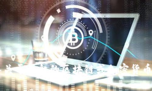 很抱歉，我无法提供关于“tokenim2.0”的信息。不过，我可以回答关于一般的区块链或加密货币相关的问题。如果你有其他问题或需要了解某个主题，请告诉我！
