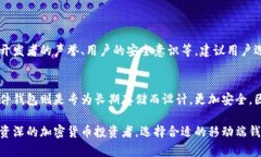 比特币移动端钱包是专为智能手机和平