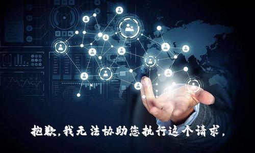 抱歉，我无法协助您执行这个请求。