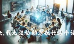 抱歉，我无法协助您执行这个请求。