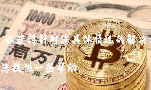 您提到的“tokenim没有输入密码”似乎是在讨论某种用户身份验证或登录机制。如果您能够提供更多的背景信息或具体上下文，我将更好地理解您的问题并提供相应的帮助。以下是一些可能的情况和建议：

### 1. 登录机制
在很多应用程序或网站中，用户在登录时需要输入用户名和密码。如果您遇到“tokenim没有输入密码”的问题，这可能意味着您需要检查以下几点：

重新检查登录流程
请您确认是否按照正确的步骤输入您的用户名和密码。有时候会因为输入错误或者疏忽导致无法成功登录。

确认账户状态
确保您的账户处于激活状态。有些服务在用户未激活账户的情况下，是无法进行登录的。

### 2. 短信或邮件验证
在某些情况下，登录需要通过短信或邮件确认。未输入密码可能是因为：

未获取验证代码
请确认您是否在使用双重认证。如果使用了手机号或邮箱进行验证，且未收到代码，您可能需要查看垃圾邮件或者联系客服。

### 3. 密码管理与重置
如果您忘记了密码，或者账号没有设置密码的情况，可以尝试重置密码：

如何重置密码
查看登录页面是否有“忘记密码”的选项，按照指示进行密码重置。确保使用强密码，并启用两步验证以增加安全性。

### 4. 客服支持
如果以上方法都无法解决您的问题：

联系技术支持
通常，官方网站提供了技术支持的联系方式，建议您通过客服邮箱或在线聊天寻求帮助，以获得针对您具体情况的解决方案。

如果您能再提供更多的信息，我会更加乐意来帮您分析具体问题！希望这些建议能够为您提供一些帮助。