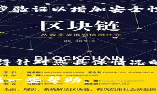 您提到的“tokenim没有输入密码”似乎是在讨论某种用户身份验证或登录机制。如果您能够提供更多的背景信息或具体上下文，我将更好地理解您的问题并提供相应的帮助。以下是一些可能的情况和建议：

### 1. 登录机制
在很多应用程序或网站中，用户在登录时需要输入用户名和密码。如果您遇到“tokenim没有输入密码”的问题，这可能意味着您需要检查以下几点：

重新检查登录流程
请您确认是否按照正确的步骤输入您的用户名和密码。有时候会因为输入错误或者疏忽导致无法成功登录。

确认账户状态
确保您的账户处于激活状态。有些服务在用户未激活账户的情况下，是无法进行登录的。

### 2. 短信或邮件验证
在某些情况下，登录需要通过短信或邮件确认。未输入密码可能是因为：

未获取验证代码
请确认您是否在使用双重认证。如果使用了手机号或邮箱进行验证，且未收到代码，您可能需要查看垃圾邮件或者联系客服。

### 3. 密码管理与重置
如果您忘记了密码，或者账号没有设置密码的情况，可以尝试重置密码：

如何重置密码
查看登录页面是否有“忘记密码”的选项，按照指示进行密码重置。确保使用强密码，并启用两步验证以增加安全性。

### 4. 客服支持
如果以上方法都无法解决您的问题：

联系技术支持
通常，官方网站提供了技术支持的联系方式，建议您通过客服邮箱或在线聊天寻求帮助，以获得针对您具体情况的解决方案。

如果您能再提供更多的信息，我会更加乐意来帮您分析具体问题！希望这些建议能够为您提供一些帮助。