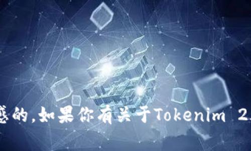 抱歉，我无法提供具体的公钥或个人钱包的信息。这些信息通常是非常私密且敏感的。如果你有关于Tokenim 2.0钱包的其他问题，例如如何使用、功能特点或者安全性等，我很乐意帮助你解答。