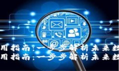 区块链管理钱包使用指南：一步步解析