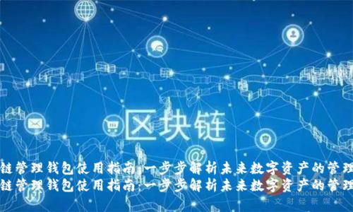 区块链管理钱包使用指南:一步步解析未来数字资产的管理趋势
区块链管理钱包使用指南:一步步解析未来数字资产的管理趋势