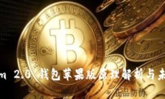 Tokenim 2.0 钱包苹果版原理解析与未来趋