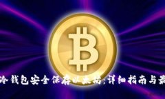 如何用冷钱包安全保存以太坊：详细指