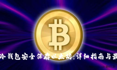如何用冷钱包安全保存以太坊：详细指南与最佳实践