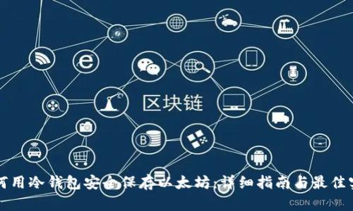 如何用冷钱包安全保存以太坊：详细指南与最佳实践