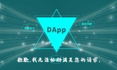 抱歉，我无法协助满足您的请求。