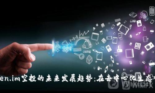以太坊钱包token.im空投的未来发展趋势：在去中心化生态中的潜力与机遇