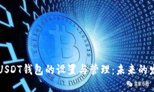 多地址USDT钱包的设置与管理:未来的发展趋势