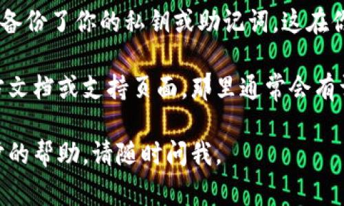 要退出手机上的以太坊钱包，通常可以按照以下步骤进行。具体的步骤可能因不同的钱包应用而略有不同，但基本思路是类似的。

1. **打开钱包应用**：首先，确保你的手机钱包应用是打开的。

2. **进入设置**：大多数钱包应用在主界面或侧边菜单中都有“设置”选项。你可以在钱包的主界面查看，通常会有一个齿轮图标，点击进入设置页面。

3. **寻找退出/登出选项**：在设置页面下，浏览浏览器以寻找“退出”、“登出”、“移除账户”等选项。这个选项可能在“账户管理”或者“安全设置”下。

4. **确认退出**：在你找到退出的选项后，通常会要求你确认是否真的要退出账户。此时系统可能会提示你进行安全验证（例如输入密码或者生物识别）。

5. **完成退出**：确认信息无误后，系统将会退出你的以太坊钱包。在你退出后，确保再次打开钱包应用时，用新的账户进行登录。

6. **注意备份信息**：在你决定退出以太坊钱包前，确保已经备份了你的私钥或助记词。这在你重新登录或换设备时是非常重要的，确保你的资产不会丢失。

如果你在操作过程中遇到任何问题，可以查看钱包应用的官方文档或支持页面，那里通常会有详细的步骤和常见问题解决方案。

希望以上信息能够帮助到你！如果你有其他问题或需要进一步的帮助，请随时问我。