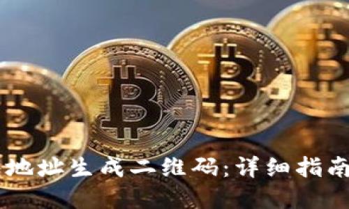 如何将USDT钱包地址生成二维码：详细指南及未来发展趋势