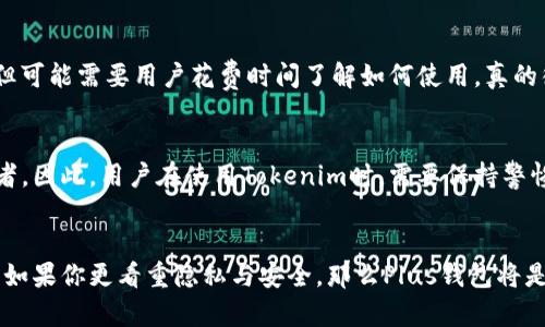 在区块链和加密货币的世界中，Tokenim和Plus钱包作为两种不同的钱包解决方案，有着各自的特点和功能。下面我们将详细探讨它们之间的区别，帮助用户更好地理解这两款钱包的特点。

1. 基本定义
Tokenim是一种综合性的加密货币钱包，旨在为用户提供多种数字资产管理的功能。它不仅支持存储、发送和接收加密货币，还配备了去中心化交易所的功能，使得用户可以在平台内进行交易。相比之下，Plus钱包更加注重用户的隐私与安全，强调去中心化、无信任钱包的特性，通常以更加简单和易用的界面为用户提供基础的加密货币管理功能。

2. 功能比较
Tokenim的功能相对更为丰富，用户不仅可以存储多种加密货币，还可以访问去中心化金融(DeFi)应用程序，参与流动性挖矿和质押。Tokenim的用户界面设计友好，适合新手用户，同时也能够满足有经验的交易员的需求。
而Plus钱包则更加专注于安全性和用户数据隐私。他们的设计理念是让用户能够控制自己的私钥，确保用户的资产安全。Plus钱包通常会提供加强的加密技术，以保护用户的资金不受黑客攻击。

3. 安全性对比
在安全性方面，Tokenim会定期进行安全审计，确保其系统抵御潜在的攻击。同时，Tokenim也提供了多重身份验证等安全措施，以保护用户的信息。不过，作为一款功能较为复杂的钱包，Tokenim的系统可能会吸引更多的攻击目标。
而Plus钱包由于其去中心化的特性，通常不会存储用户的私钥，用户需要自行管理自己的密钥。这虽然增加了用户的责任，但从长远来看，若用户掌握安全的密钥管理措施，将大大降低资产被盗的风险。

4. 适用场景
Tokenim适合需要进行多种交易和操作的用户，比如那些积极参与DeFi和希望在多个资产之间进行交易的用户。而Plus钱包则更适合注重隐私的用户，尤其是那些希望避免将资产暴露给中心化平台的用户。

5. 用户体验
Tokenim由于其复杂的功能，可能需要用户花费一些时间去熟悉界面和操作。这对新手用户来说，可能会有一定的学习曲线。但其友好的用户界面和丰富的教学资源会帮助用户更快适应。
相比之下，Plus钱包的简单和直观设计使得即使是新手用户也能快速上手。其操作流程，能够在短时间内完成资产存储和转移。然而，简单的设计也意味着可能缺少一些高级功能。

6. 费用结构
Tokenim在交易时可能会收取手续费，尤其是在进行去中心化交易时。因此，用户在使用Tokenim交易时，需要关注平台的费用说明。
而Plus钱包一般不会收取额外的管理费用，用户在进行交易时只需承担网络手续费，这使得它在长期使用中可能会更具成本效益。

7. 社区和支持
Tokenim作为一款较为知名的钱包，拥有较大的用户社区，用户能够分享经验并获得技术支持。官方团队也会定期推出更新和公告，维护用户的信任。
Plus钱包相对较新，但为了提升用户满意度，也在不断发展其支持与社区建设。虽然用户群体较小，但他们通常更加关注安全和隐私。

常见问题
h4问题1：Tokenim和Plus钱包哪个更适合新手用户？/h4
对于新手用户来说，推荐使用Plus钱包。因为它的操作流程简单直观，用户可以快速上手，轻松进行加密货币的存储与转账。而Tokenim虽然功能丰富，但可能需要用户花费时间了解如何使用。真的很遗憾，很多新手在接触复杂的系统时容易感到迷茫。但是，如果新手用户对DeFi或更高级的交易有浓厚的兴趣，适当花时间学习Tokenim也是值得的。

h4问题2：我是否应该担心Tokenim的安全性？/h4
关于Tokenim的安全性，实际上，所有的加密货币钱包都有可能面临安全风险。Tokenim虽然采取了多重安全措施，但是复杂的功能还是可能吸引攻击者。因此，用户在使用Tokenim时，需要保持警惕，定期更新密码，并开启所有可用的安全设置。真心觉得，只有在安全和便利之间找到平衡点，才能真正享受到加密货币的乐趣。

总结
Tokenim和Plus钱包各有特点，选择适合自己的钱包非常重要。如果你对复杂的交易和多种加密资产的管理感兴趣，Tokenim无疑是一个好选择。反之，如果你更看重隐私与安全，那么Plus钱包将是一个值得考虑的选择。无论如何，确保使用前仔细研究每个钱包的特性，保护好自己的数字资产都是至关重要的。希望这些信息能对你有所帮助！