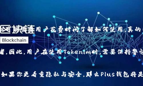 在区块链和加密货币的世界中，Tokenim和Plus钱包作为两种不同的钱包解决方案，有着各自的特点和功能。下面我们将详细探讨它们之间的区别，帮助用户更好地理解这两款钱包的特点。

1. 基本定义
Tokenim是一种综合性的加密货币钱包，旨在为用户提供多种数字资产管理的功能。它不仅支持存储、发送和接收加密货币，还配备了去中心化交易所的功能，使得用户可以在平台内进行交易。相比之下，Plus钱包更加注重用户的隐私与安全，强调去中心化、无信任钱包的特性，通常以更加简单和易用的界面为用户提供基础的加密货币管理功能。

2. 功能比较
Tokenim的功能相对更为丰富，用户不仅可以存储多种加密货币，还可以访问去中心化金融(DeFi)应用程序，参与流动性挖矿和质押。Tokenim的用户界面设计友好，适合新手用户，同时也能够满足有经验的交易员的需求。
而Plus钱包则更加专注于安全性和用户数据隐私。他们的设计理念是让用户能够控制自己的私钥，确保用户的资产安全。Plus钱包通常会提供加强的加密技术，以保护用户的资金不受黑客攻击。

3. 安全性对比
在安全性方面，Tokenim会定期进行安全审计，确保其系统抵御潜在的攻击。同时，Tokenim也提供了多重身份验证等安全措施，以保护用户的信息。不过，作为一款功能较为复杂的钱包，Tokenim的系统可能会吸引更多的攻击目标。
而Plus钱包由于其去中心化的特性，通常不会存储用户的私钥，用户需要自行管理自己的密钥。这虽然增加了用户的责任，但从长远来看，若用户掌握安全的密钥管理措施，将大大降低资产被盗的风险。

4. 适用场景
Tokenim适合需要进行多种交易和操作的用户，比如那些积极参与DeFi和希望在多个资产之间进行交易的用户。而Plus钱包则更适合注重隐私的用户，尤其是那些希望避免将资产暴露给中心化平台的用户。

5. 用户体验
Tokenim由于其复杂的功能，可能需要用户花费一些时间去熟悉界面和操作。这对新手用户来说，可能会有一定的学习曲线。但其友好的用户界面和丰富的教学资源会帮助用户更快适应。
相比之下，Plus钱包的简单和直观设计使得即使是新手用户也能快速上手。其操作流程，能够在短时间内完成资产存储和转移。然而，简单的设计也意味着可能缺少一些高级功能。

6. 费用结构
Tokenim在交易时可能会收取手续费，尤其是在进行去中心化交易时。因此，用户在使用Tokenim交易时，需要关注平台的费用说明。
而Plus钱包一般不会收取额外的管理费用，用户在进行交易时只需承担网络手续费，这使得它在长期使用中可能会更具成本效益。

7. 社区和支持
Tokenim作为一款较为知名的钱包，拥有较大的用户社区，用户能够分享经验并获得技术支持。官方团队也会定期推出更新和公告，维护用户的信任。
Plus钱包相对较新，但为了提升用户满意度，也在不断发展其支持与社区建设。虽然用户群体较小，但他们通常更加关注安全和隐私。

常见问题
h4问题1：Tokenim和Plus钱包哪个更适合新手用户？/h4
对于新手用户来说，推荐使用Plus钱包。因为它的操作流程简单直观，用户可以快速上手，轻松进行加密货币的存储与转账。而Tokenim虽然功能丰富，但可能需要用户花费时间了解如何使用。真的很遗憾，很多新手在接触复杂的系统时容易感到迷茫。但是，如果新手用户对DeFi或更高级的交易有浓厚的兴趣，适当花时间学习Tokenim也是值得的。

h4问题2：我是否应该担心Tokenim的安全性？/h4
关于Tokenim的安全性，实际上，所有的加密货币钱包都有可能面临安全风险。Tokenim虽然采取了多重安全措施，但是复杂的功能还是可能吸引攻击者。因此，用户在使用Tokenim时，需要保持警惕，定期更新密码，并开启所有可用的安全设置。真心觉得，只有在安全和便利之间找到平衡点，才能真正享受到加密货币的乐趣。

总结
Tokenim和Plus钱包各有特点，选择适合自己的钱包非常重要。如果你对复杂的交易和多种加密资产的管理感兴趣，Tokenim无疑是一个好选择。反之，如果你更看重隐私与安全，那么Plus钱包将是一个值得考虑的选择。无论如何，确保使用前仔细研究每个钱包的特性，保护好自己的数字资产都是至关重要的。希望这些信息能对你有所帮助！