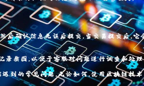 关于“tokenim转账重复能取消吗”的问题，首先我们需要了解的是， Tokenim 是一种基于区块链的应用或钱包，旨在为用户提供更便捷的数字资产管理服务。以下是您需要了解的一些关键信息：

什么是Tokenim？
Tokenim 是一个去中心化的数字资产管理平台，用户可以在这个平台上进行各种操作，包括转账、兑换和管理自己的数字资产。随着加密货币的普及，Tokenim也越来越受到用户欢迎，特别是在进行各种交易时，用户可能会频繁地进行转账操作。

转账的基本原理
在区块链技术中，每一笔转账都是一个不可逆的交易。一旦发起转账，它就会被广播到网络中，经过验证节点的确认后，便会被记录在区块链上。因此，转账的不可逆性是区块链技术的一大特点。

转账重复的情形
所谓的“转账重复”是指用户因为误操作或其他原因，发送了多笔相同的转账指令。这种情形时有发生，尤其是在用户频繁操作的时候。有用户可能会在操作过程中多次点击转账按钮，或者在网络延迟的情况下以为转账未完成而进行了重复操作。

转账后能取消吗？
在大多数情况下，区块链中的转账是不可逆的。一旦交易被确认并记录在区块链上，用户就无法像在传统金融系统中那样进行交易取消。不过，在某些特殊情况下，如果交易尚未被确认，可能仍有机会进行撤销。

如何处理重复转账的情况？
如果用户发现自己在 Tokenim 中进行了重复转账，首先建议检查交易记录。用户可以通过以下步骤处理这种情况：
ul
listrong检查交易状态：/strong确认第二笔转账是否已经被区块链确认。/li
listrong联系平台客服：/strong如果转账未确认，立即联系 Tokenim 客服咨询是否能撤销。/li
listrong安全措施：/strong考虑是否需要加强账户的安全性，例如更改密码或启用两步验证。/li
/ul

可能的遗憾与损失
如果转账已经被确认并记录在链上，有些用户可能会因为无法追回资金而感到遗憾。我们真心觉得，这种情况不仅影响了用户的资产流动性，还可能带来精神上的压力。因此，用户在进行任何转账时，都应保持细心，确保每一步操作都是必要的。

总结
总体来说，Tokenim 的转账一旦确认就不可撤销，因此用户在使用时需特别谨慎。希望大家在进行转账操作时都能仔细核对信息，避免不必要的损失。

常见相关问题

问题一：Tokenim 的转账流程是怎样的？
Tokenim 的转账流程相对简单。首先，用户需要登录账户，找到转账的选项，输入接收方的地址和转账金额，然后确认信息无误后提交。当交易提交后，它会被打包成区块，等待矿工的确认。如果网络情况良好，通常几分钟之内就能完成确认。

问题二：如果我遇到转账问题该怎么办？
如果用户在转账过程中遇到任何问题，建议立即联系 Tokenim 的客服团队进行咨询。同时，尽量保留交易记录截图，以便于客服对问题进行调查和处理。虽然区块链的转账是不可逆的，但在一些特殊情况下（如交易未确认），联系客服可能会帮助处理一些错误。

通过上述内容，希望能够帮助您更好地了解 Tokenim 转账的相关知识和处理方法，以及在使用过程中可能遇到的常见问题。无论如何，使用区块链技术理财时，都要保持警惕并采取适当的安全措施。