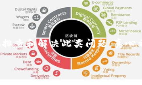 ### 解决USDT提到TP钱包未到账的问题

在加密货币的世界中，转账是我们日常操作中不可避免的一部分。然而，随着交易量的增加，用户在进行转账时，有时会遇到一些意想不到的问题，比如USDT提到TP钱包未到账的情况。面对这些问题，我们需要深入分析可能的原因，并采取相应的措施。

一、理解USDT和TP钱包

USDT（Tether）是一种稳定币，它的价值与美元挂钩。由于其相对稳定的价值，USDT成为了很多投资者和交易者的首选。在进行交易时，用户通常会将USDT从一个钱包转移到另一个，比如TP钱包。TP钱包作为一种流行的数字钱包，广泛用于存储和管理各种加密货币。

二、USDT提到TP钱包未到账的可能原因

遇到USDT提到TP钱包未到账的情况时，首先需要冷静分析可能的原因，以下是一些常见的原因：

1. **网络拥堵**：在某些情况下，区块链网络可能出现拥堵，这会导致交易确认时间延长。特别是在交易量较大的情况下，您的交易可能需要更长的时间才能被打包和确认。

2. **低手续费**：在提交交易时，您可能没有设置足够的矿工手续费。手续费太低的交易可能面临长时间未确认的风险。

3. **错误地址**：如果在转账过程中输入错误的钱包地址，资金将无法到达您的TP钱包。建议在转账前仔细核对地址。

4. **TP钱包问题**：某些情况下，TP钱包本身可能遇到故障或正在维护。这可能导致您的资产在确认后未能及时显示在钱包中。

5. **区块链确认**：每一笔交易都需要经过若干个区块的确认，这通常在15分钟到30分钟不等。在此期间，您可能会看到交易状态为“待确认”。

三、排查和解决的方法

如果您发现自己遇到USDT提到TP钱包未到账的情况，可以按照以下步骤进行排查和解决：

1. **查看转账状态**：首先，您可以在相关区块链浏览器上查询您的交易状态，输入您的交易哈希（TXID）来确认交易是否已被网络确认。

2. **确认手续费**：如果发现交易未确认，您可以检查当时选择的手续费。在网络繁忙时，建议选择较高的手续费以确保交易能尽快确认。

3. **检查地址**：再次核实您所使用的TP钱包地址，确保它与您在转账时输入的地址一致。这可以避免资金发送到错误地址的问题。

4. **等待确认**：如果您已确认以上信息，并且交易状态显示为“已确认”，但TP钱包中仍未到账，建议等待一段时间，通常情况下，资金会在几分钟到几个小时内到账。

5. **联系客服**：如果经过以上步骤后问题仍未解决，建议联系TP钱包的客服团队。他们通常可以提供详细的事务记录和技术支持，以帮助您解决问题。

四、常见问题

1. 如果USDT转账到TP钱包很久都没有到账，我应该怎么办？

面对USDT转账到TP钱包迟迟未到账的情况，首先不要惊慌。可以按照以下步骤进行排查：

- **检查交易状态**：使用区块链浏览器检查交易状态。如果交易已经被确认，那么可能是TP钱包的同步问题。
- **核对转账地址**：确认您转账时输入的钱包地址是否正确。
- **联系客服**：如果您确认所有步骤都没问题，可以联系TP钱包的客服，他们可以提供更专业的帮助。

2. 如何确保下次USDT提到TP钱包时能及时到账？

为了确保下次USDT提到TP钱包时能够及时到账，建议您注意以下几点：

- **选择适当的手续费**：在转账时，选择合适的矿工费能降低交易延迟的风险。
- **通过官方渠道进行转账**：尽量通过官网或官方应用进行数字货币的转账，以降低出错的可能性。
- **保持钱包更新**：确保您的TP钱包更新到最新版本，以避免出现软件故障造成的延迟或错误。

总结

实际上，USDT提到TP钱包未到账的情况是常见的，并不一定意味着资产的损失。通过以上的步骤和方法，您可以有效地排查和解决此类问题。真心希望每一位加密货币用户都能够稳妥处理自己的资产，享受数字货币带来的便利与乐趣。 

在这个快速变化的数字货币时代，希望用户们能够掌握正确的知识和技能，让我们共同迎接未来的挑战与机遇！