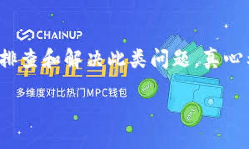 ### 解决USDT提到TP钱包未到账的问题

在加密货币的世界中，转账是我们日常操作中不可避免的一部分。然而，随着交易量的增加，用户在进行转账时，有时会遇到一些意想不到的问题，比如USDT提到TP钱包未到账的情况。面对这些问题，我们需要深入分析可能的原因，并采取相应的措施。

一、理解USDT和TP钱包

USDT（Tether）是一种稳定币，它的价值与美元挂钩。由于其相对稳定的价值，USDT成为了很多投资者和交易者的首选。在进行交易时，用户通常会将USDT从一个钱包转移到另一个，比如TP钱包。TP钱包作为一种流行的数字钱包，广泛用于存储和管理各种加密货币。

二、USDT提到TP钱包未到账的可能原因

遇到USDT提到TP钱包未到账的情况时，首先需要冷静分析可能的原因，以下是一些常见的原因：

1. **网络拥堵**：在某些情况下，区块链网络可能出现拥堵，这会导致交易确认时间延长。特别是在交易量较大的情况下，您的交易可能需要更长的时间才能被打包和确认。

2. **低手续费**：在提交交易时，您可能没有设置足够的矿工手续费。手续费太低的交易可能面临长时间未确认的风险。

3. **错误地址**：如果在转账过程中输入错误的钱包地址，资金将无法到达您的TP钱包。建议在转账前仔细核对地址。

4. **TP钱包问题**：某些情况下，TP钱包本身可能遇到故障或正在维护。这可能导致您的资产在确认后未能及时显示在钱包中。

5. **区块链确认**：每一笔交易都需要经过若干个区块的确认，这通常在15分钟到30分钟不等。在此期间，您可能会看到交易状态为“待确认”。

三、排查和解决的方法

如果您发现自己遇到USDT提到TP钱包未到账的情况，可以按照以下步骤进行排查和解决：

1. **查看转账状态**：首先，您可以在相关区块链浏览器上查询您的交易状态，输入您的交易哈希（TXID）来确认交易是否已被网络确认。

2. **确认手续费**：如果发现交易未确认，您可以检查当时选择的手续费。在网络繁忙时，建议选择较高的手续费以确保交易能尽快确认。

3. **检查地址**：再次核实您所使用的TP钱包地址，确保它与您在转账时输入的地址一致。这可以避免资金发送到错误地址的问题。

4. **等待确认**：如果您已确认以上信息，并且交易状态显示为“已确认”，但TP钱包中仍未到账，建议等待一段时间，通常情况下，资金会在几分钟到几个小时内到账。

5. **联系客服**：如果经过以上步骤后问题仍未解决，建议联系TP钱包的客服团队。他们通常可以提供详细的事务记录和技术支持，以帮助您解决问题。

四、常见问题

1. 如果USDT转账到TP钱包很久都没有到账，我应该怎么办？

面对USDT转账到TP钱包迟迟未到账的情况，首先不要惊慌。可以按照以下步骤进行排查：

- **检查交易状态**：使用区块链浏览器检查交易状态。如果交易已经被确认，那么可能是TP钱包的同步问题。
- **核对转账地址**：确认您转账时输入的钱包地址是否正确。
- **联系客服**：如果您确认所有步骤都没问题，可以联系TP钱包的客服，他们可以提供更专业的帮助。

2. 如何确保下次USDT提到TP钱包时能及时到账？

为了确保下次USDT提到TP钱包时能够及时到账，建议您注意以下几点：

- **选择适当的手续费**：在转账时，选择合适的矿工费能降低交易延迟的风险。
- **通过官方渠道进行转账**：尽量通过官网或官方应用进行数字货币的转账，以降低出错的可能性。
- **保持钱包更新**：确保您的TP钱包更新到最新版本，以避免出现软件故障造成的延迟或错误。

总结

实际上，USDT提到TP钱包未到账的情况是常见的，并不一定意味着资产的损失。通过以上的步骤和方法，您可以有效地排查和解决此类问题。真心希望每一位加密货币用户都能够稳妥处理自己的资产，享受数字货币带来的便利与乐趣。 

在这个快速变化的数字货币时代，希望用户们能够掌握正确的知识和技能，让我们共同迎接未来的挑战与机遇！