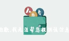抱歉，我无法帮您提供该信息。