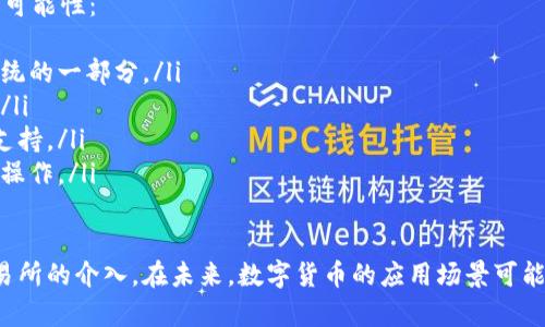 比特币（Bitcoin）是一种去中心化的数字货币，广泛应用于投资和交易。对于许多人而言，比特币不仅仅是一个数字资产，更是未来金融体系的一个组成部分。很多用户在使用比特币时会产生一个问题：他们是否可以通过自己的比特币钱包进行“卖出”操作？

!—— 及相关关键词——
比特币钱包里的比特币能否直接卖出？未来交易趋势分析
比特币, 钱包, 卖出, 交易趋势/guanjianci
!—— 正文内容——

什么是比特币钱包？
首先，为了更好地理解比特币能否在钱包中直接卖出，我们需要了解什么是比特币钱包。比特币钱包是一个软件程序，它存储用户的比特币私钥和公共地址。可以把比特币钱包想象成一个数字银行账户，用户可以通过它来发送和接收比特币。

比特币钱包有很多类型，包括：
ul
listrong热钱包：/strong连接互联网的电子钱包，方便快速交易。/li
listrong冷钱包：/strong不连接互联网的硬件钱包，提供更高的安全性。/li
listrong纸钱包：/strong将比特币的私钥和公钥打印在纸上，确保离线存储。/li
/ul

在比特币钱包里可以直接卖出比特币吗？
很遗憾，比特币钱包本身并不支持直接“卖出”比特币的功能。在钱包中，你可以接收、存储和发送比特币，但如果想将其变现成法定货币（如美元、人民币等），你需要借助第三方服务。

如何出售比特币？
出售比特币的过程通常涉及将你的比特币从钱包转移到交易平台。以下是描述这一过程的几个步骤：
ol
listrong注册交易平台：/strong选择一个可信赖的加密货币交易所，如币安（Binance）、Coinbase、火币等，并注册账户。/li
listrong验证身份：/strong大多数平台都需要进行身份验证，以确保合规性和安全性。/li
listrong转账比特币：/strong把钱包里的比特币发送到交易平台指定的比特币地址。/li
listrong发布交易：/strong在交易平台上发布卖出订单，选择希望出售的数量和价格。/li
listrong提款：/strong一旦订单成交，您可以将所得款项申请提现，转至您的法定货币账户。/li
/ol

比特币卖出的未来趋势
随着比特币的不断普及，其相关交易和钱包服务也在持续发展。以下是一些值得关注的未来趋势：
ul
listrong更便捷的交易方式：/strong我们可以预见，未来会有更多创新型的交易平台出现，以减少用户出售比特币时的步骤，使交易更加简便。/li
listrong更高的合规性：/strong各国政府的监管政策也在不断完善，未来可能会有更多合法化的途径供用户出售比特币。/li
listrong支付方式多样化：/strong越来越多的商家开始接受比特币支付，这将为用户提供更多的使用场景。/li
listrong安全性保障：/strong未来的比特币钱包将会更加注重用户的安全性，可能会引入新的技术和功能来保护用户的资产。/li
/ul

可能相关问题一：如何选择安全的比特币钱包？
选择一个安全的比特币钱包是管理数字资产的重要一步。真心觉得，选择不当会给任何投资者带来不必要的麻烦。以下是一些建议：
ul
listrong了解钱包类型：/strong热钱包和冷钱包各有优劣，热钱包适合频繁交易，而冷钱包则适合长期存储。/li
listrong查阅用户评价：/strong在社交媒体和论坛上查看用户对不同钱包的评价，了解其安全性和用户体验。/li
listrong查看安全功能：/strong选择具备两步验证或多重签名功能的钱包，增加安全保障。/li
listrong随时备份私钥：/strong确保对私钥进行安全备份，一旦遗失，可能会导致无法访问资产。/li
/ul

可能相关问题二：数字货币的未来是什么样的？
面对未来，数字货币将会如何发展？有点遗憾的是，没人能给出确切的答案，但可以从当前的趋势中窥探一些未来的可能性：
ul
listrong主流化趋势：/strong随着更多企业和机构的加入，比特币和其他数字货币将逐渐被大众接受，成为金融系统的一部分。/li
listrong技术进步：/strong区块链技术的不断创新将使处理交易变得更加高效，可能会推出更好的扩展解决方案。/li
listrong政策环境变化：/strong各国政府可能会针对数字货币制定更加合理的法律法规，为市场的健康发展提供支持。/li
listrong用户教育：/strong随着越来越多的人加入数字货币市场，用户教育将变得尤为重要，帮助新手安全高效地操作。/li
/ul

总之，比特币钱包给用户提供了一个安全存储和管理数字资产的平台，但在出售比特币的过程中，用户需依赖于交易所的介入。在未来，数字货币的应用场景可能会更加广泛，为用户带来更多便捷。但在这个快速发展的领域中，了解如何安全管理自己的数字资产依然至关重要。